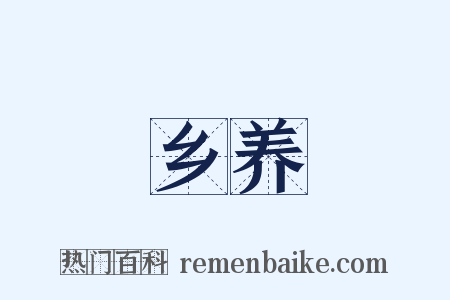 乡养是什么意思的图片